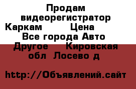 Продам видеорегистратор Каркам QX2  › Цена ­ 2 100 - Все города Авто » Другое   . Кировская обл.,Лосево д.